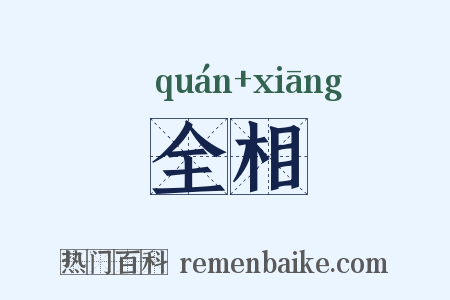 全相是什么意思的图片